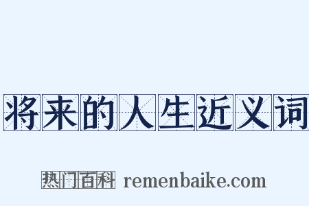 将来的人生近义词是什么意思的图片